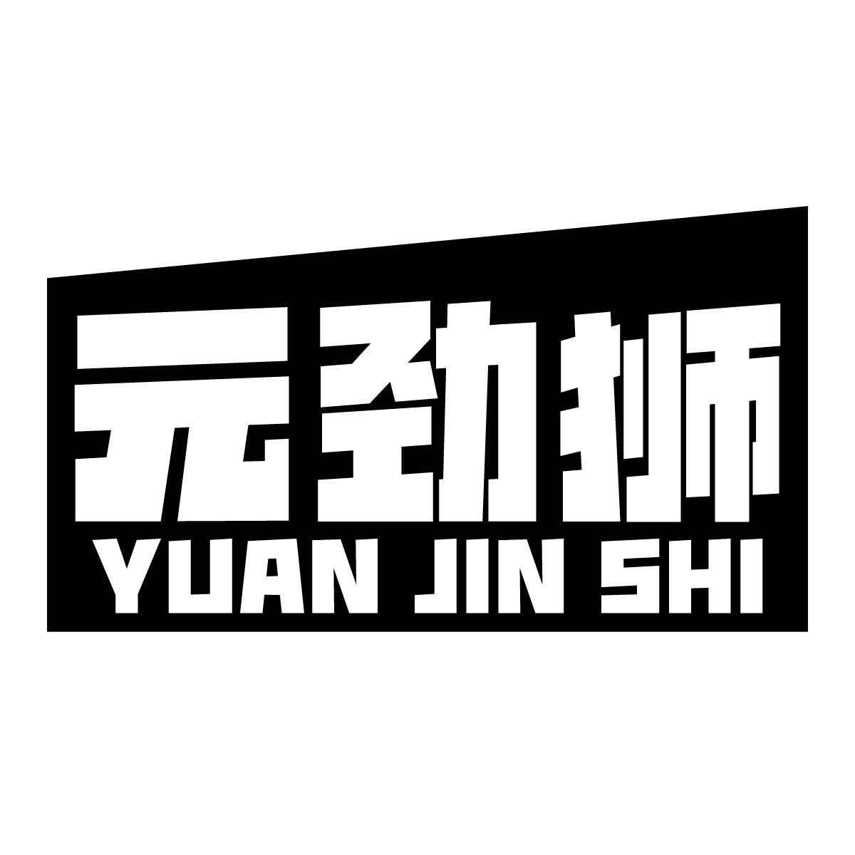 元劲狮商标转让