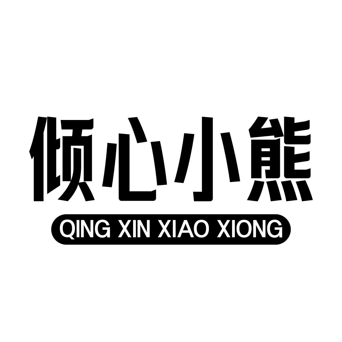 倾心小熊商标转让