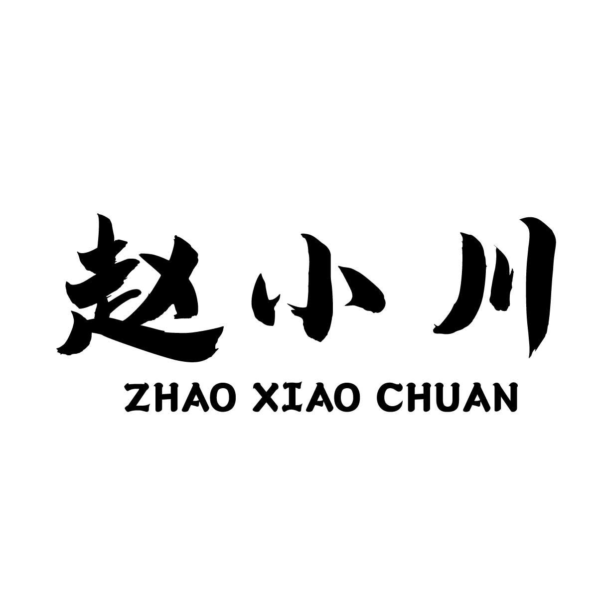 赵小川商标转让
