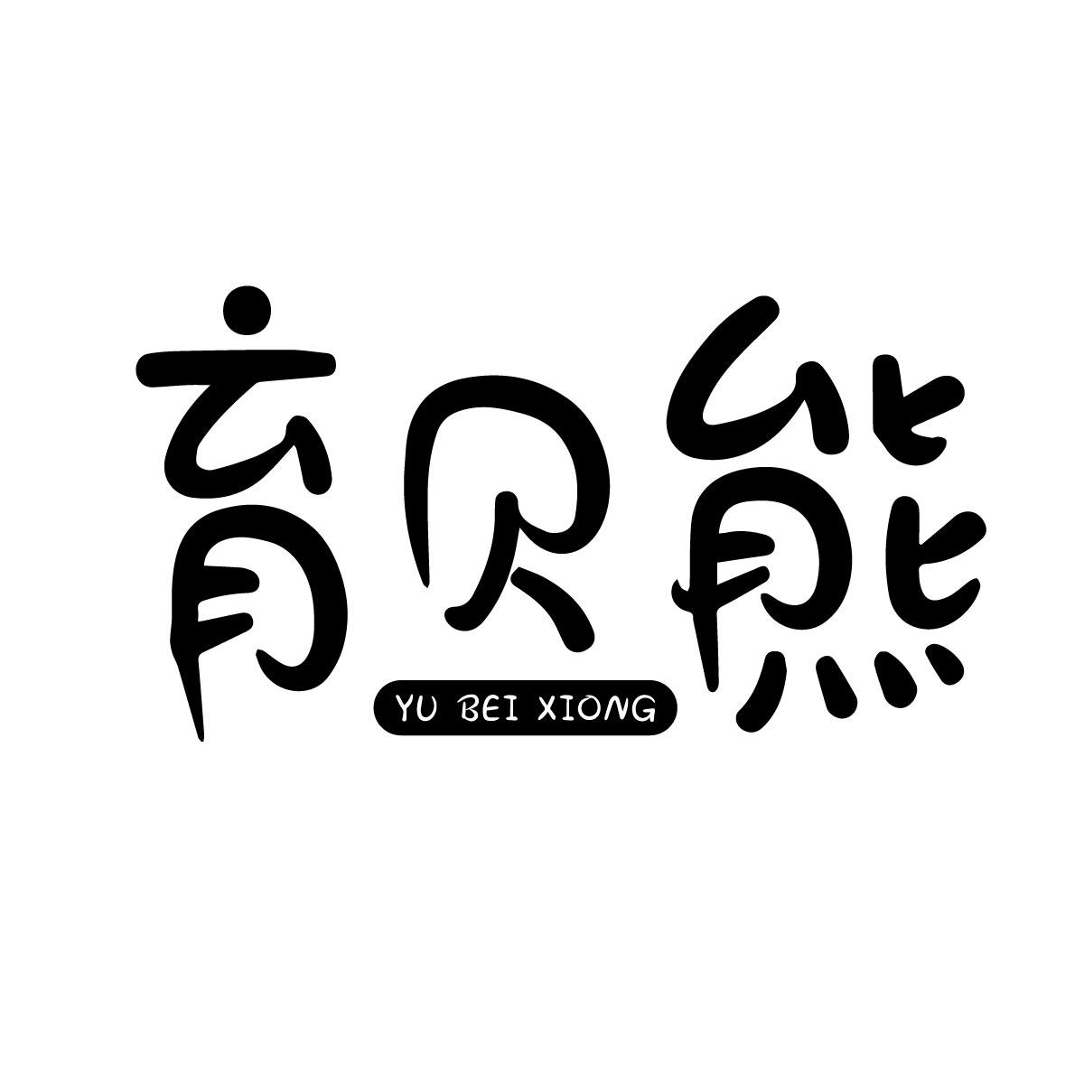 育贝熊商标转让