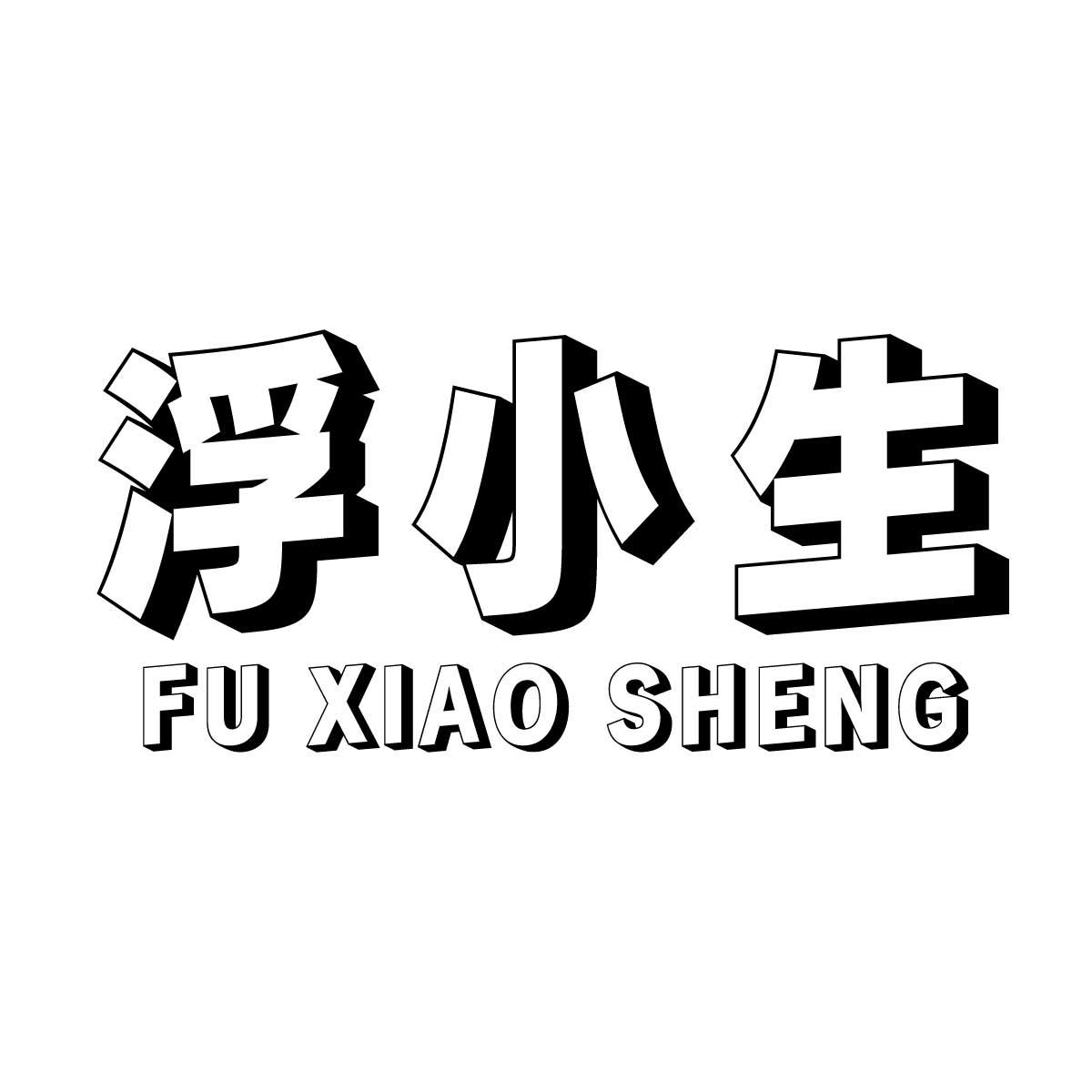 浮小生商标转让