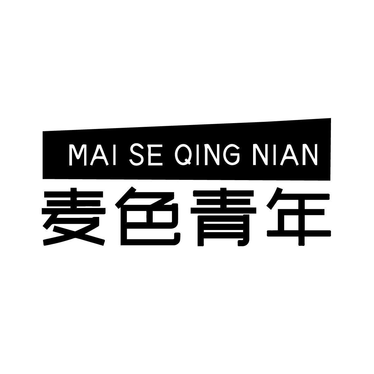 麦色青年商标转让