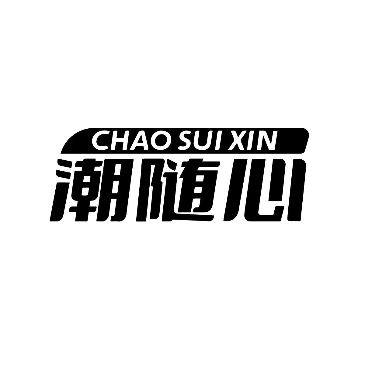 潮随心商标转让