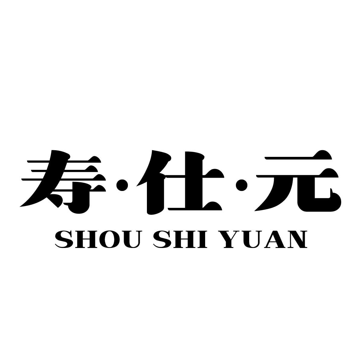 寿仕元商标转让