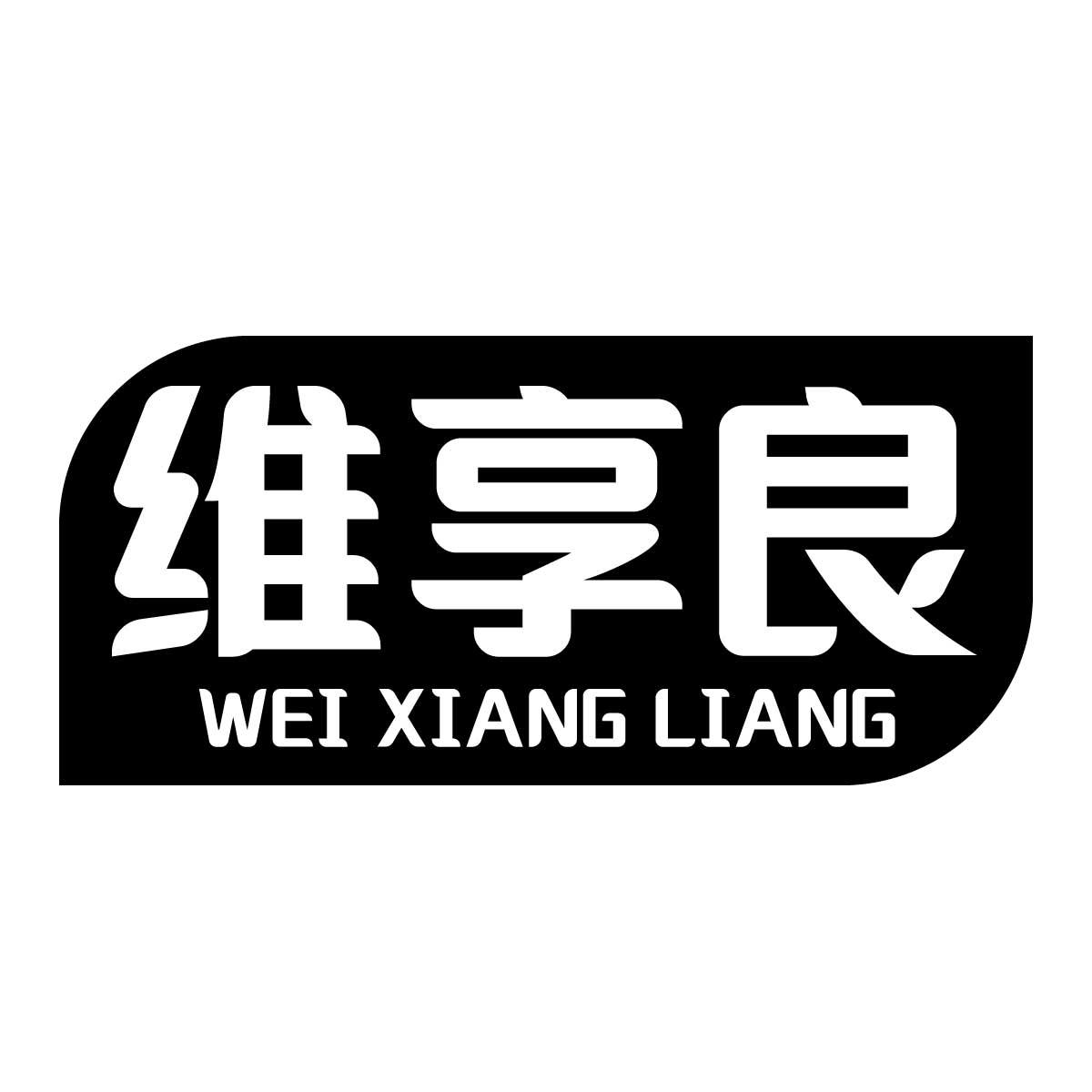 维享良商标转让