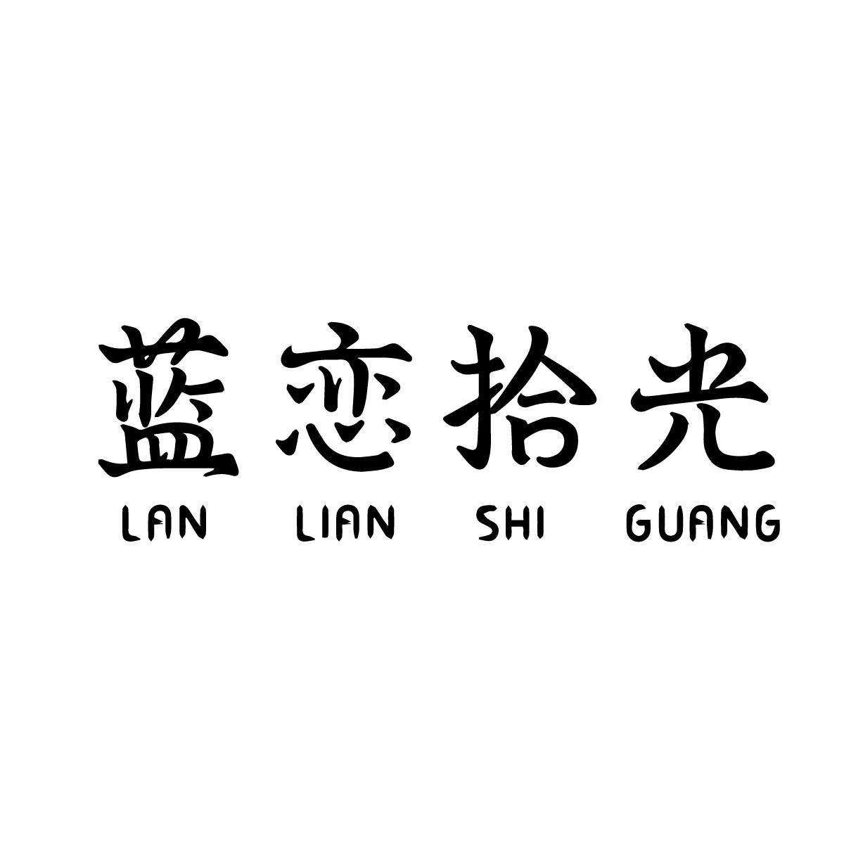 蓝恋拾光商标转让