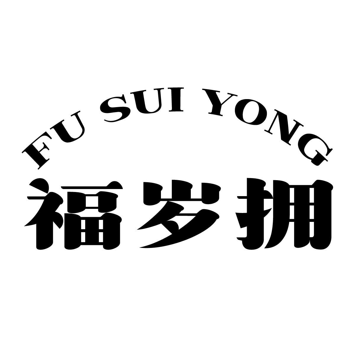 福岁拥商标转让