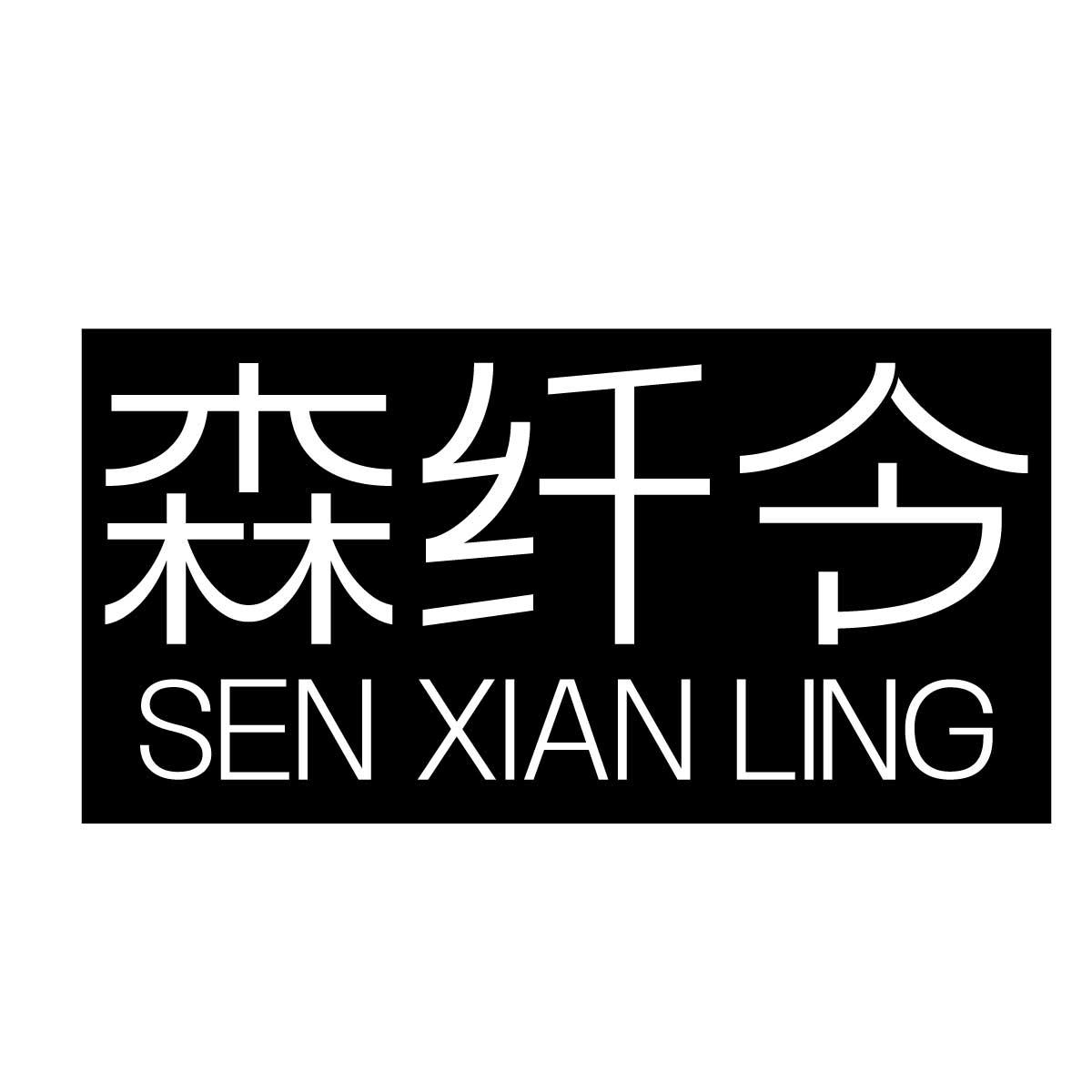 森纤令商标转让