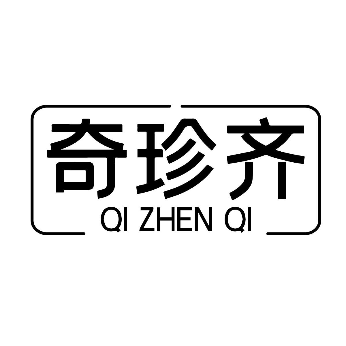 奇珍齐商标转让