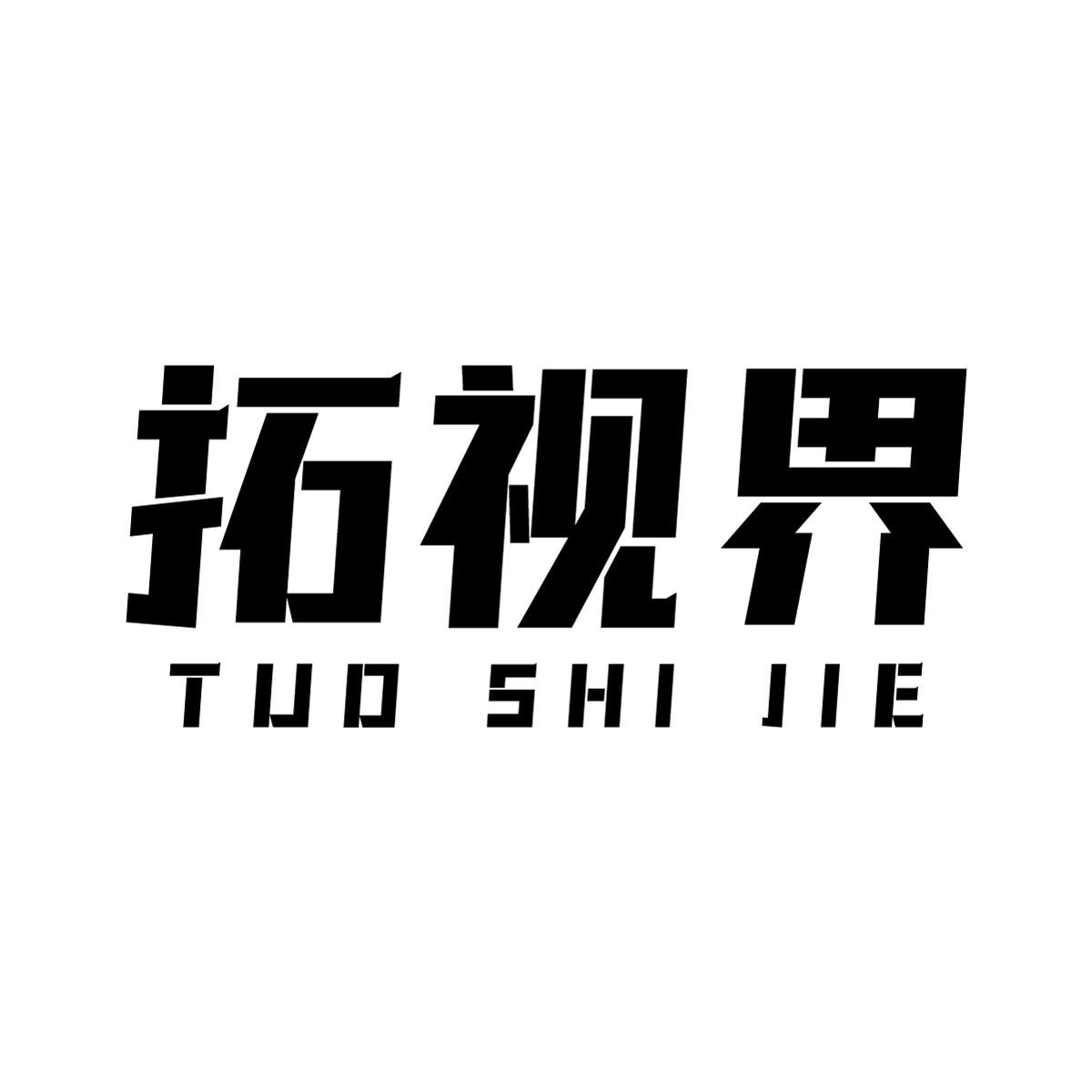 拓视界商标转让