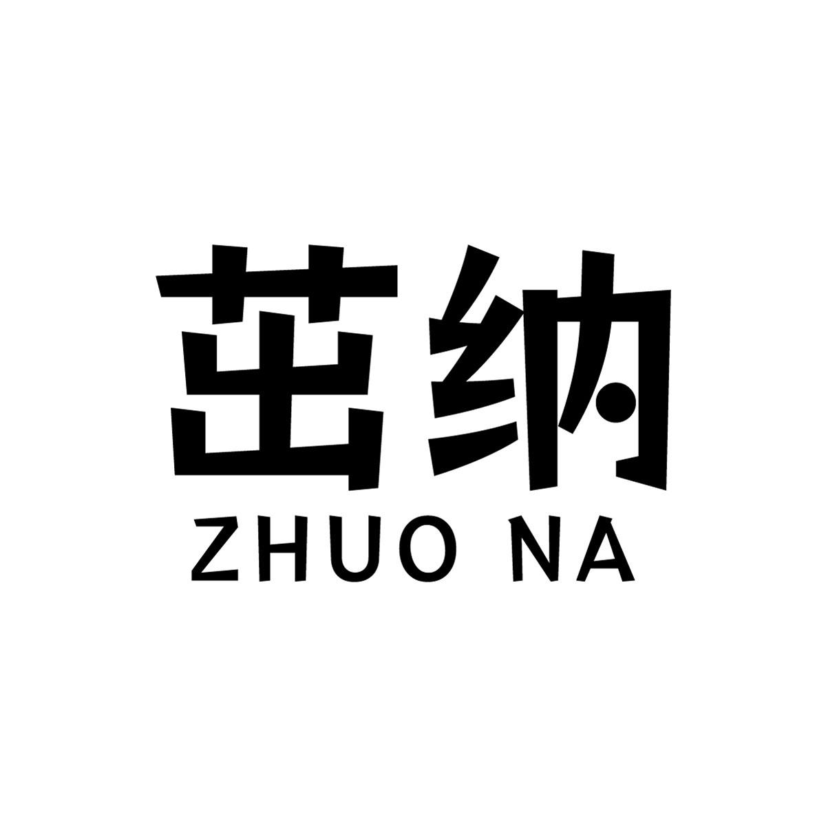 茁纳商标转让