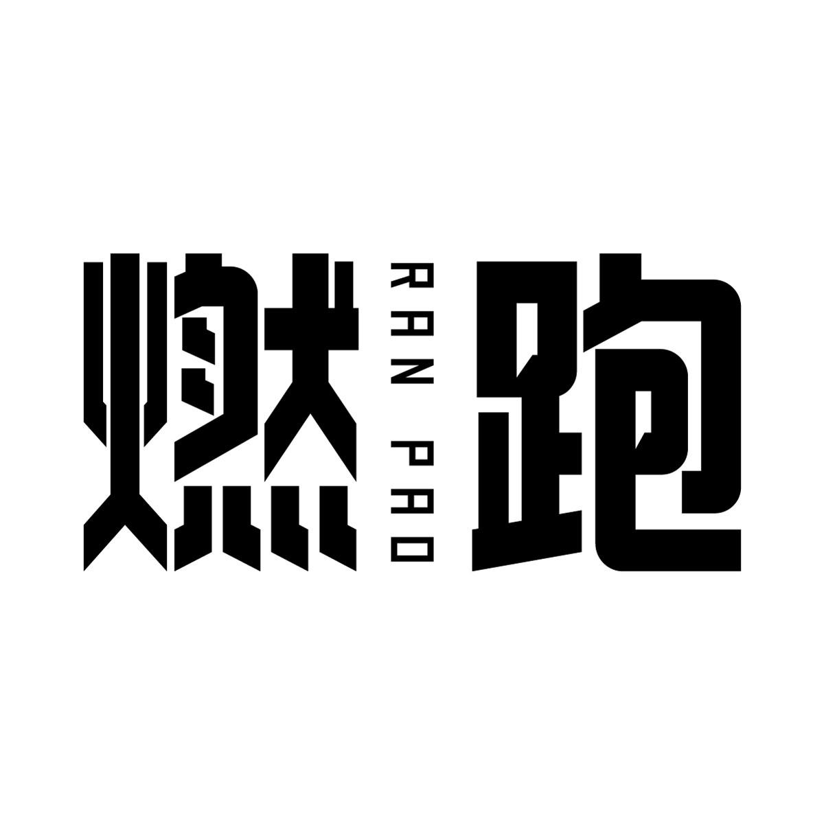 燃跑商标转让