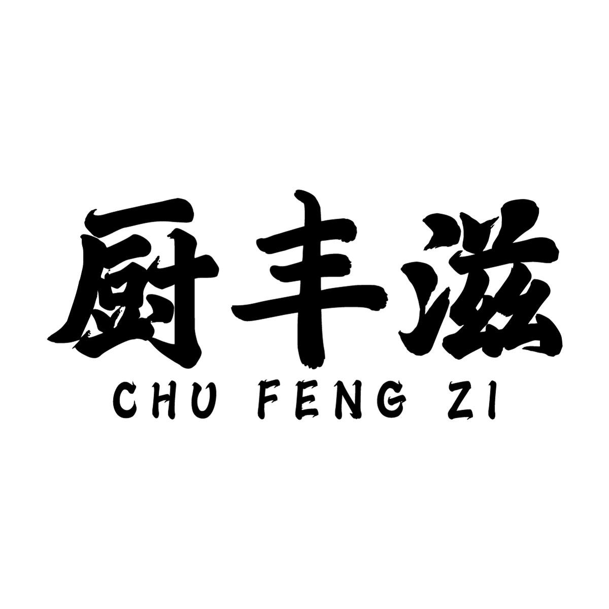 厨丰滋商标转让