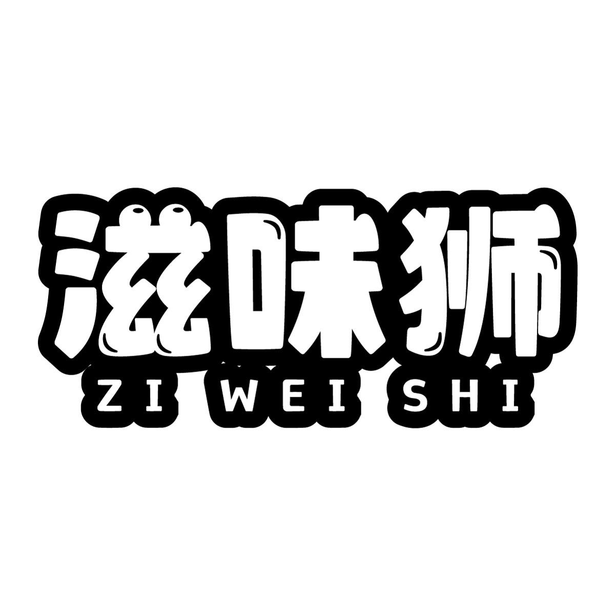 滋味狮商标转让