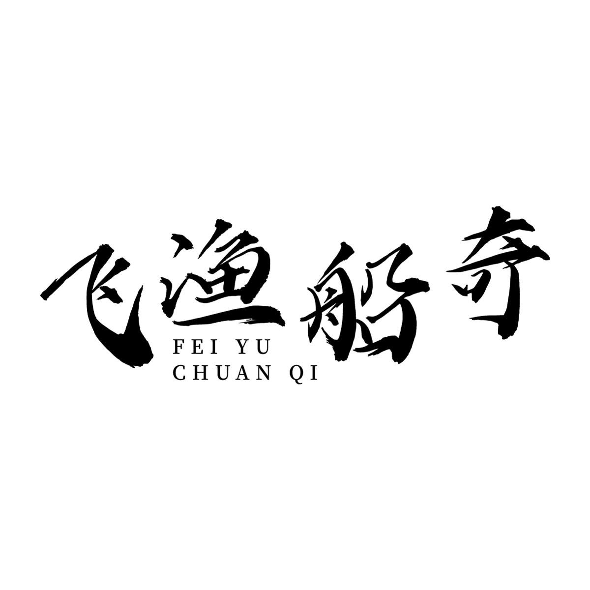飞渔船奇商标转让