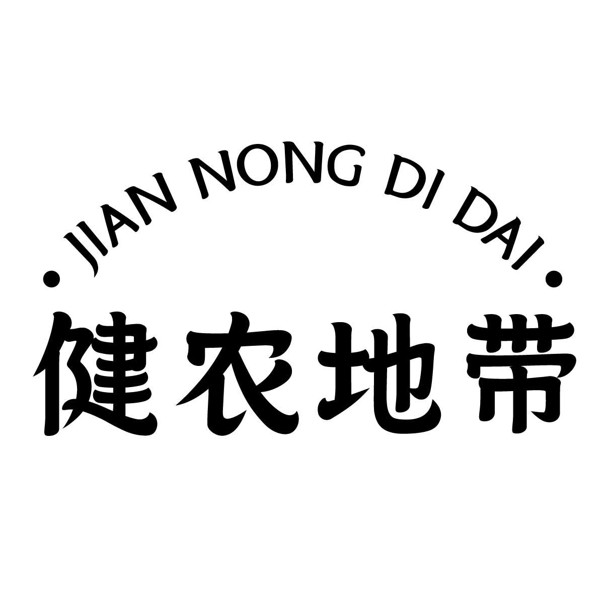健农地带商标转让