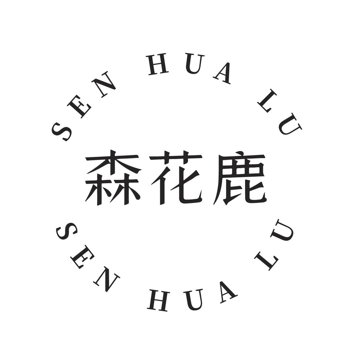 森花鹿 SEN HUA LU SEN HUA LU商标转让