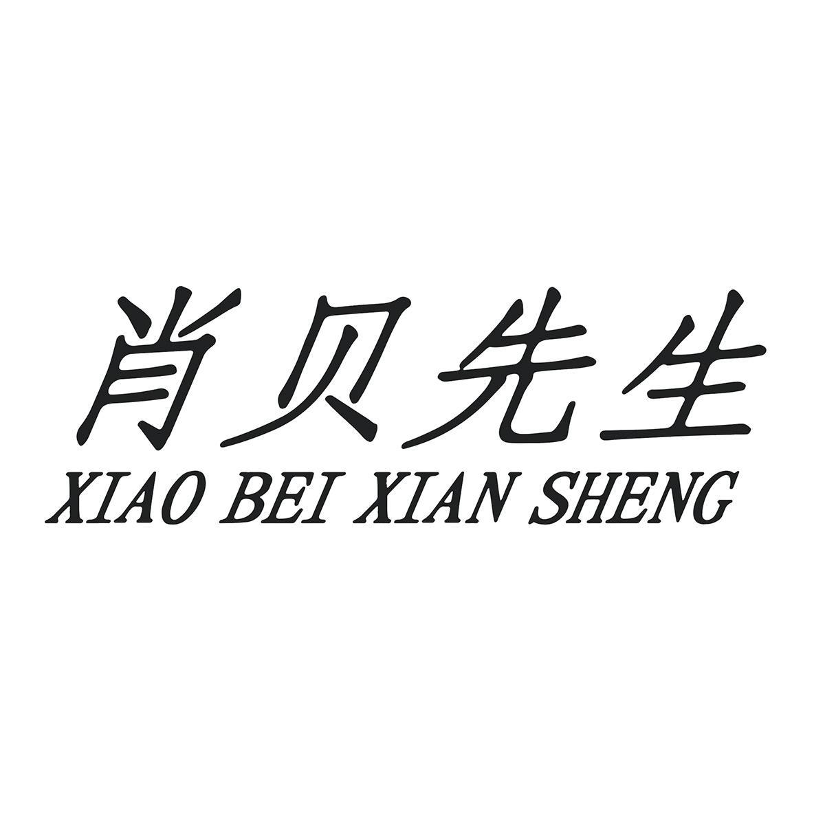 肖贝先生商标转让