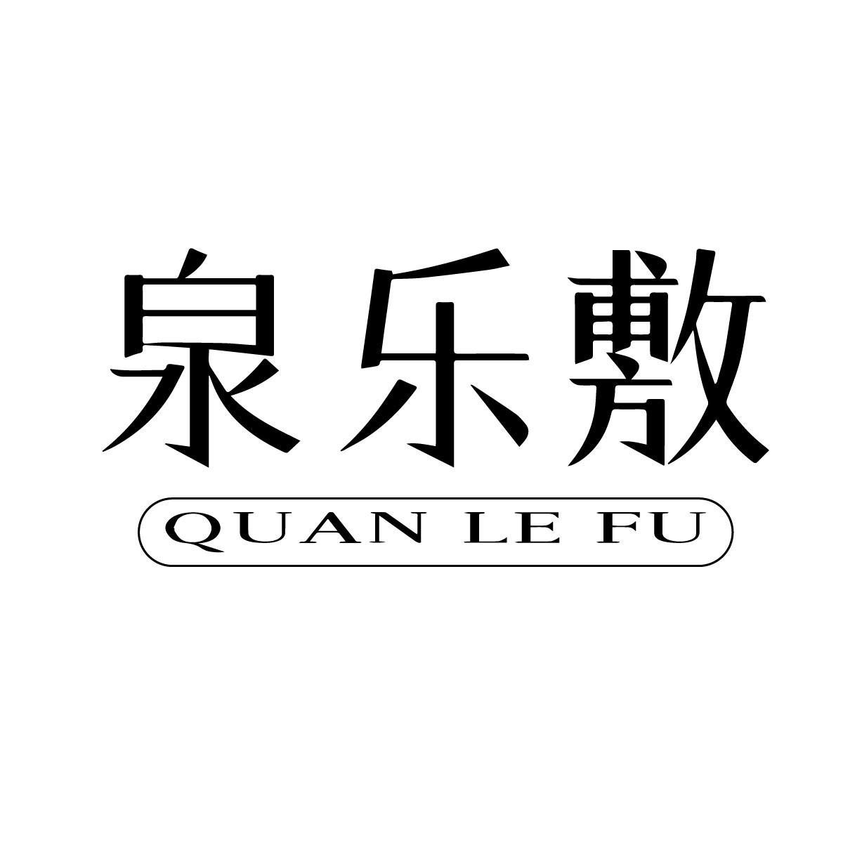 泉乐敷商标转让
