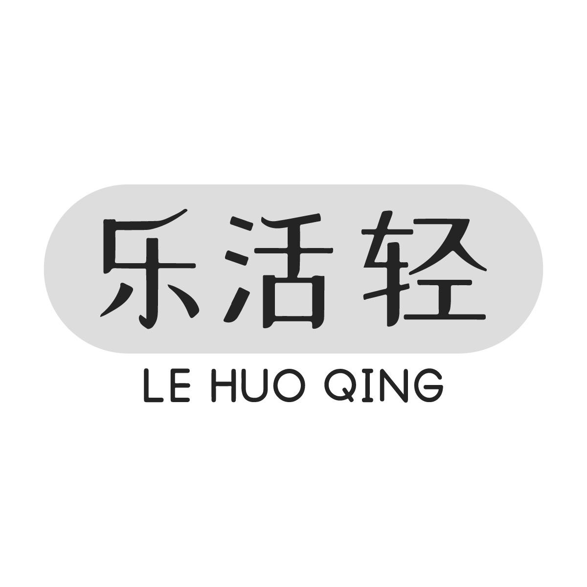 乐活轻商标转让