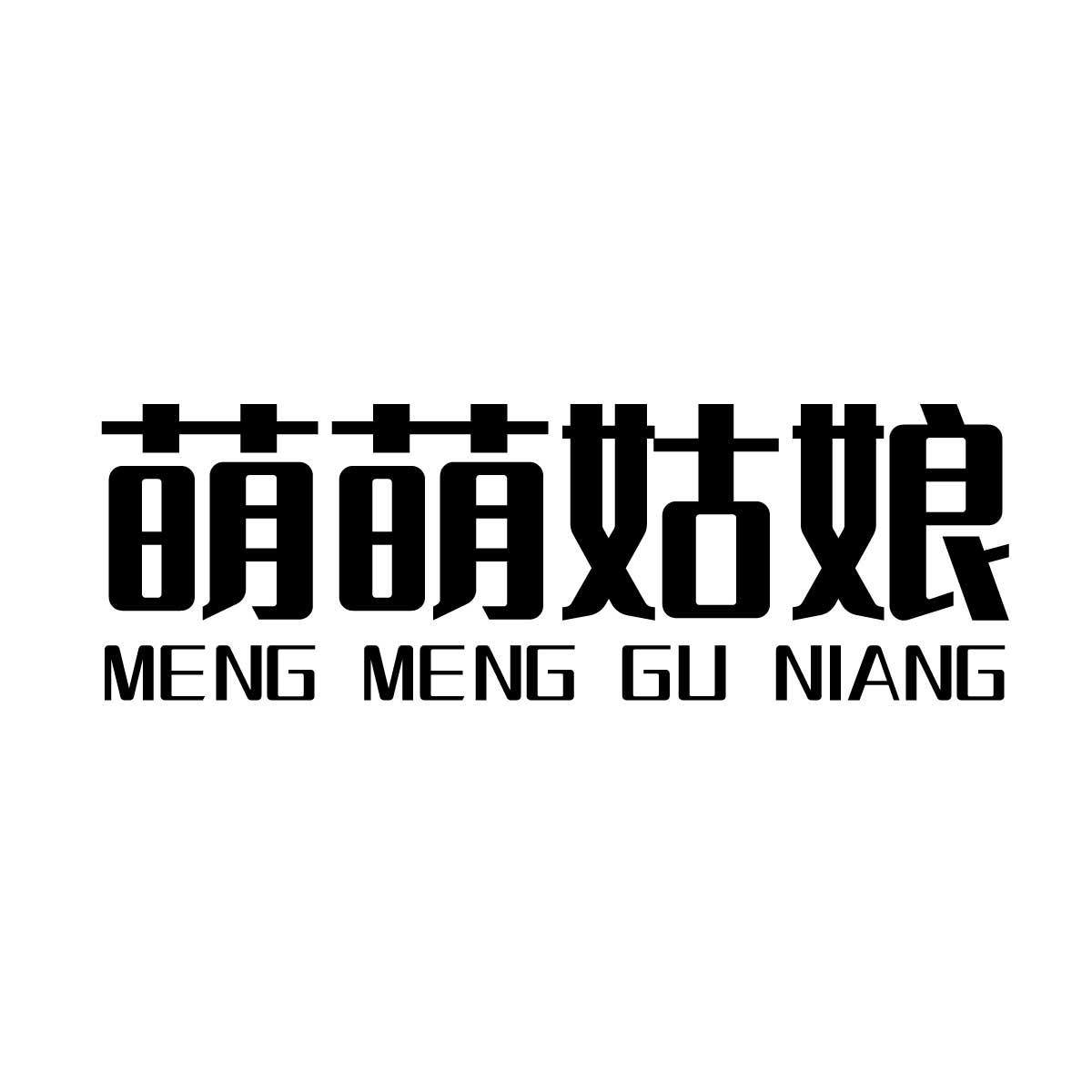 萌萌姑娘商标转让