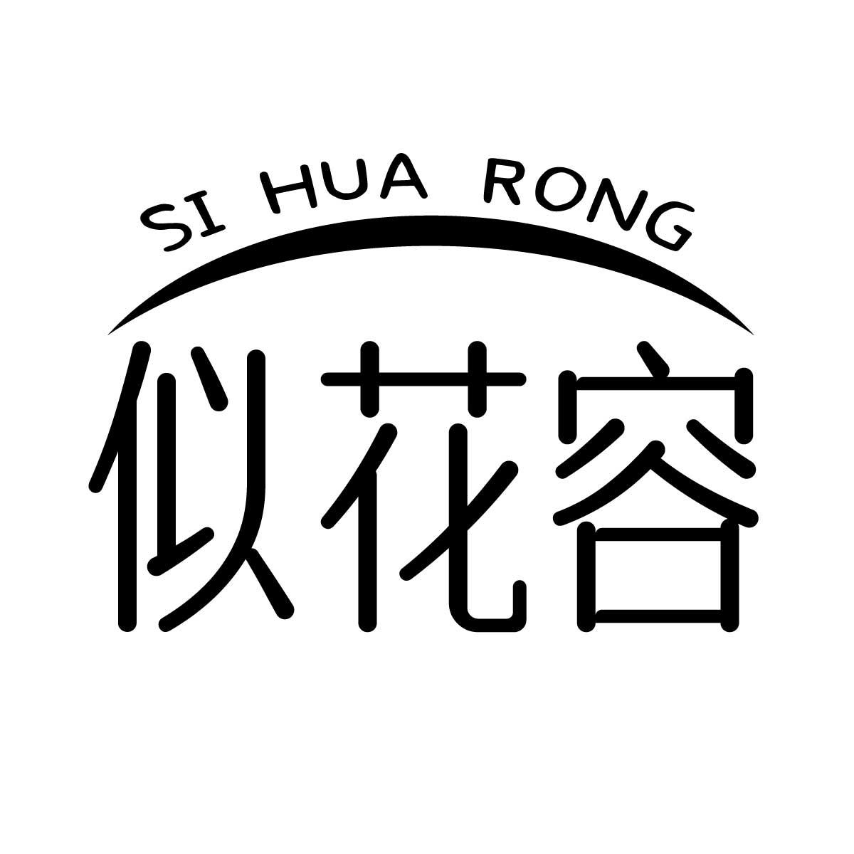 似花容商标转让