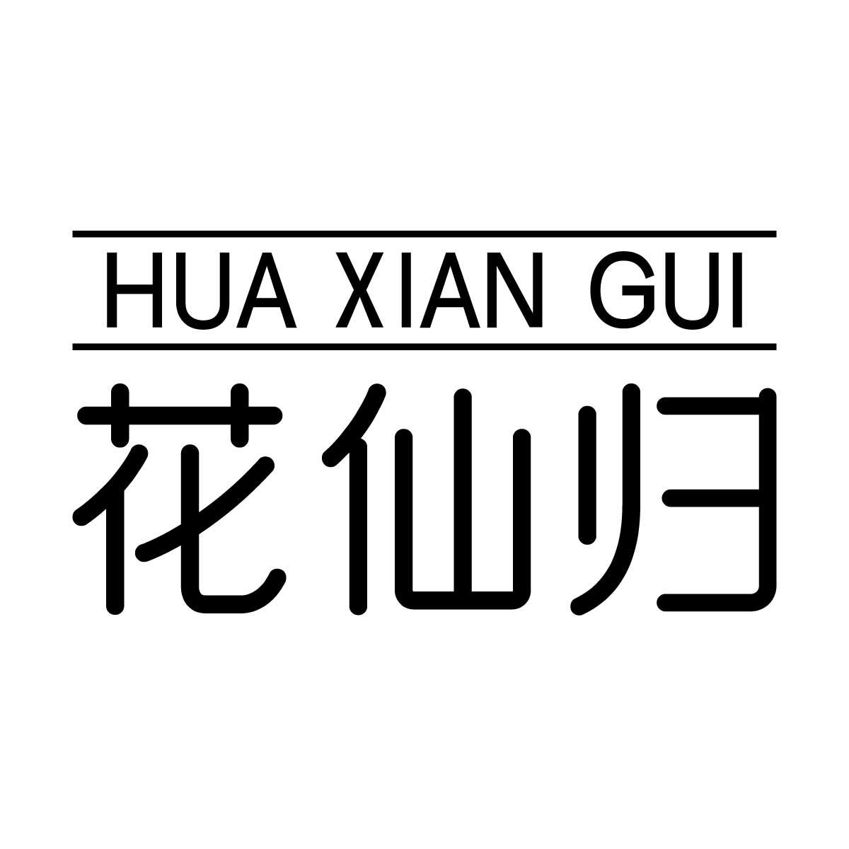 花仙归商标转让
