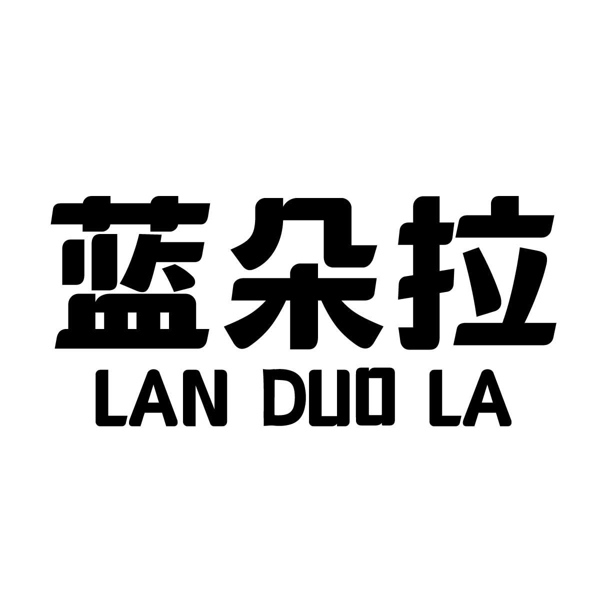 蓝朵拉商标转让