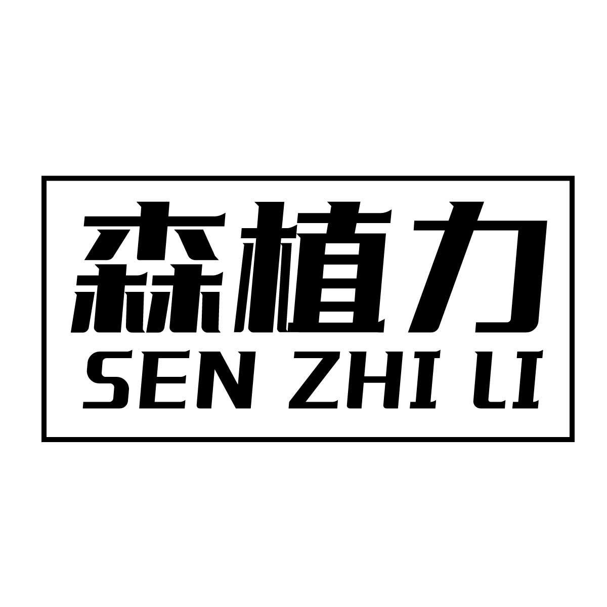 森植力商标转让