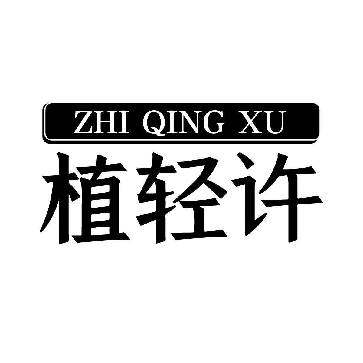 植轻许商标转让