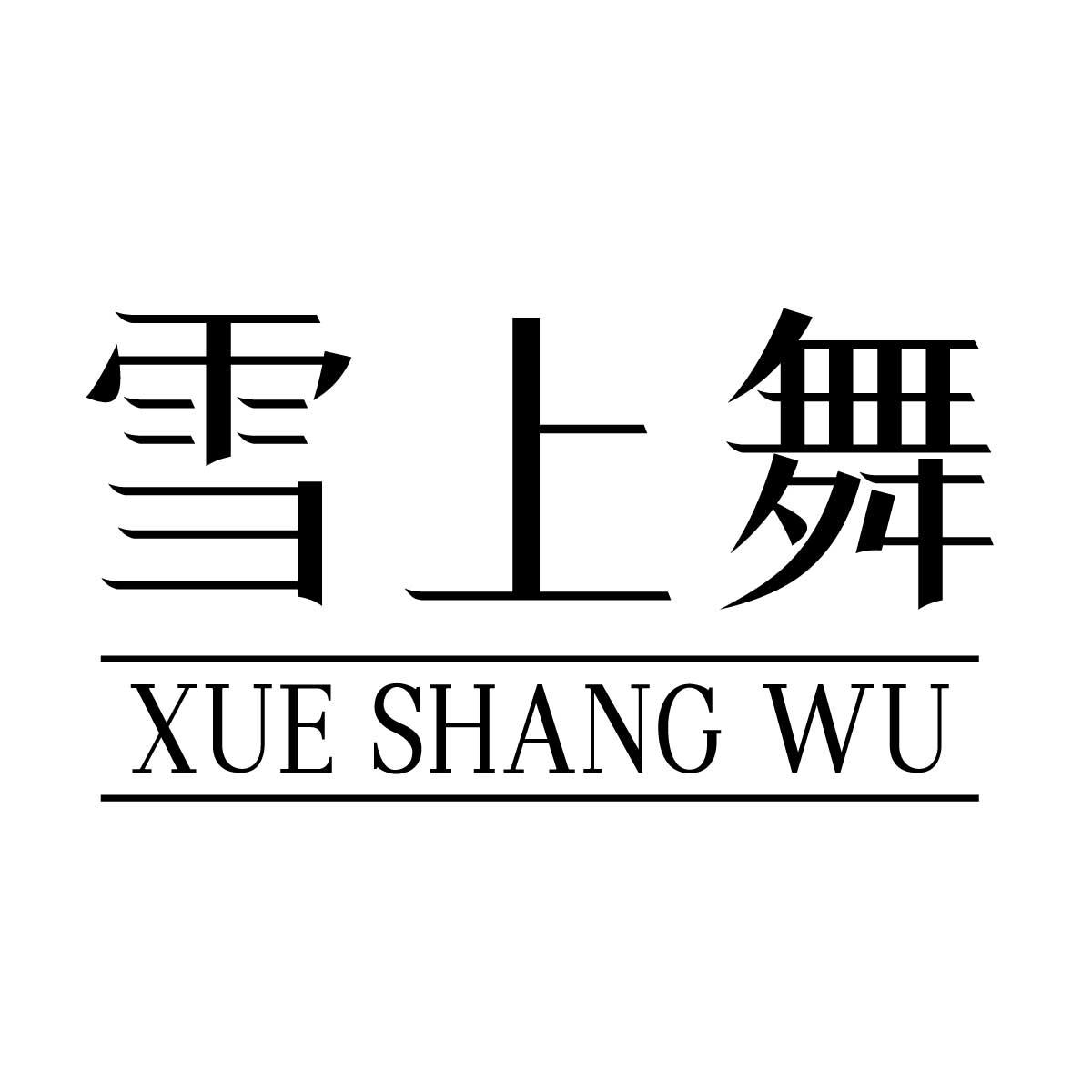 雪上舞商标转让
