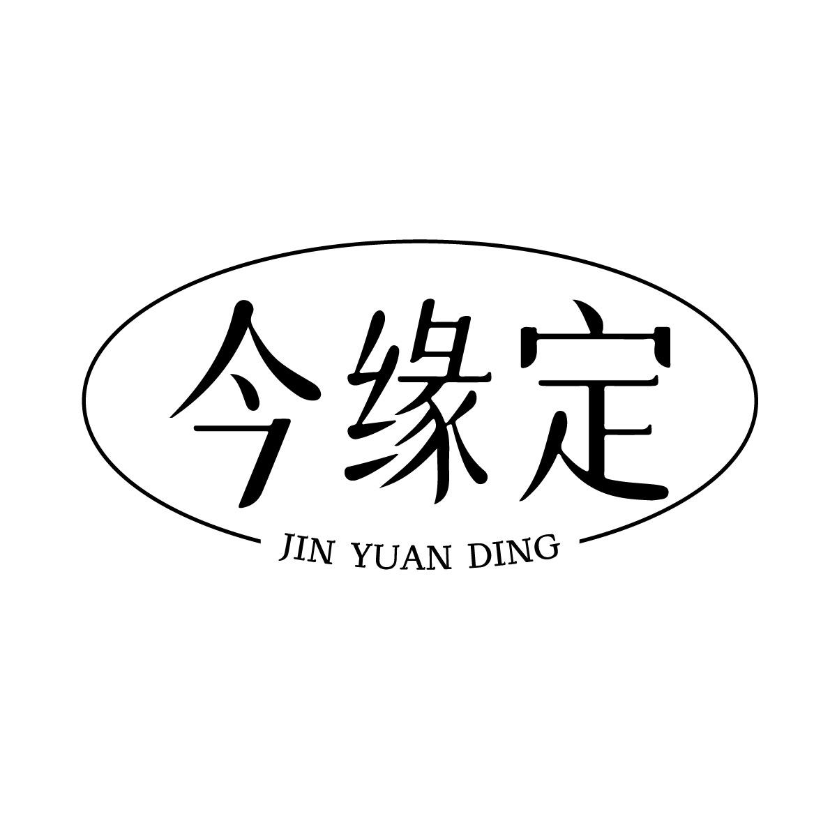 今缘定商标转让