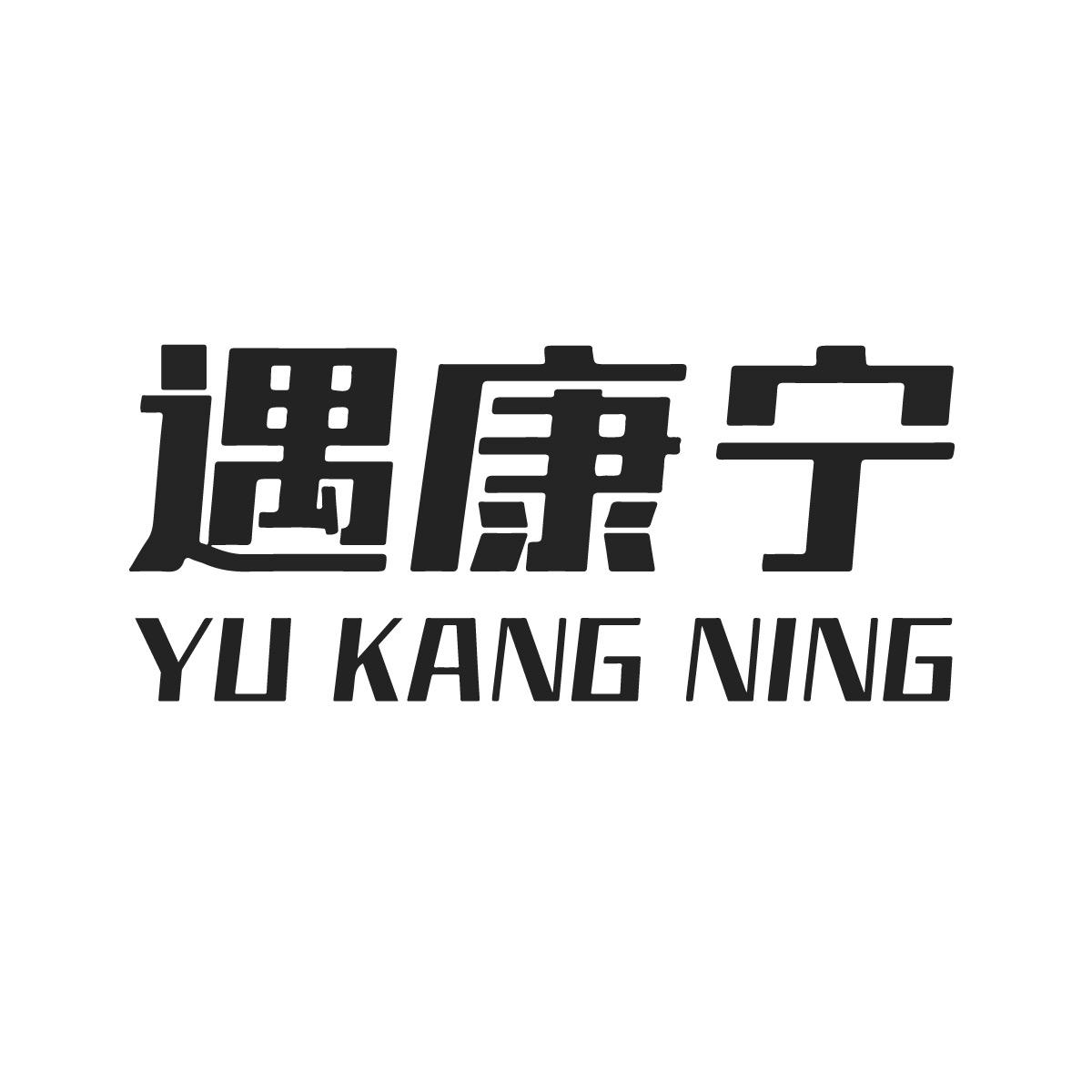 遇康宁商标转让
