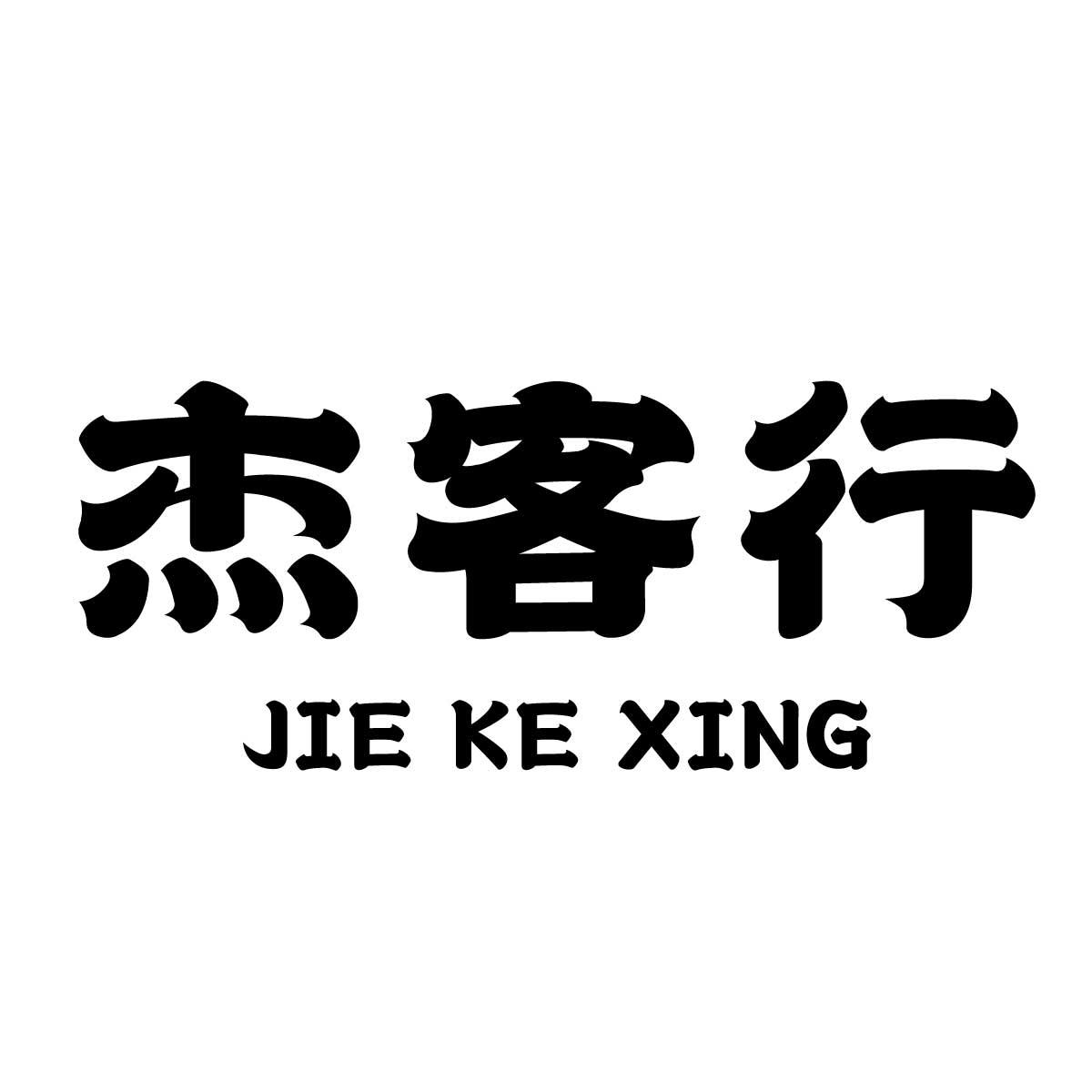 杰客行商标转让