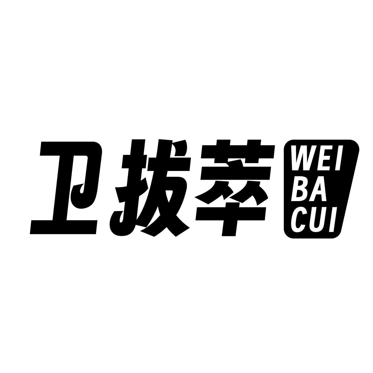 卫拔萃商标转让