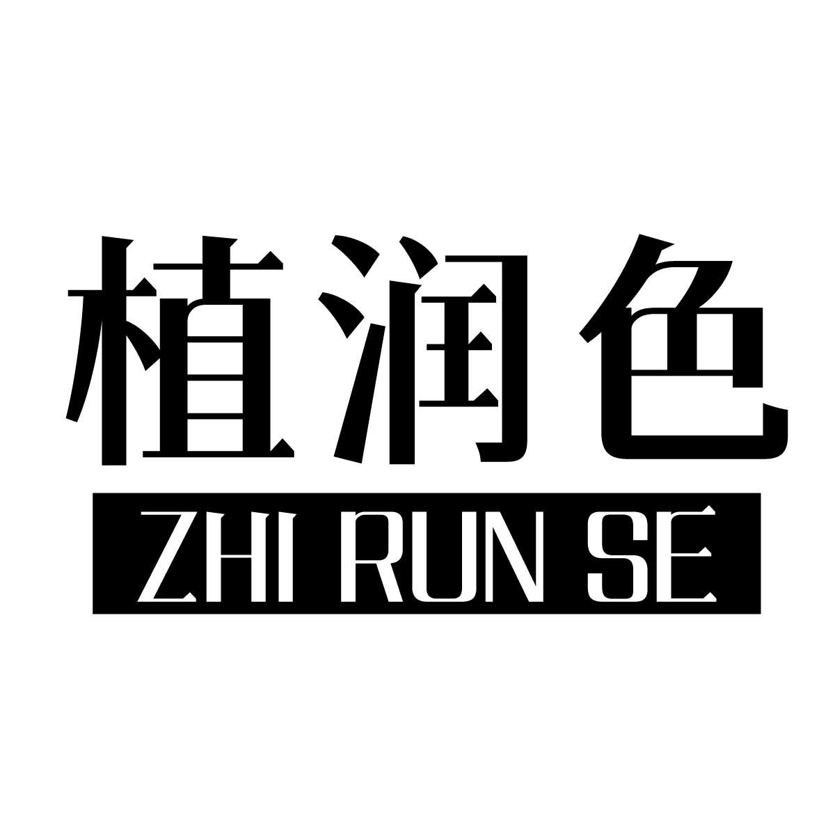 植润色商标转让