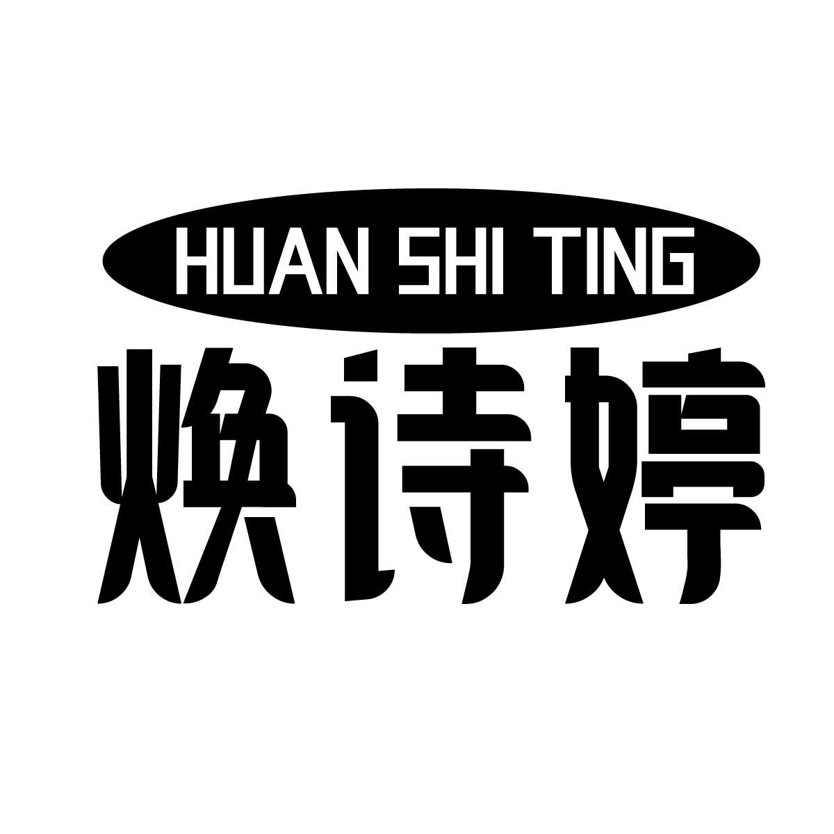 焕诗婷商标转让