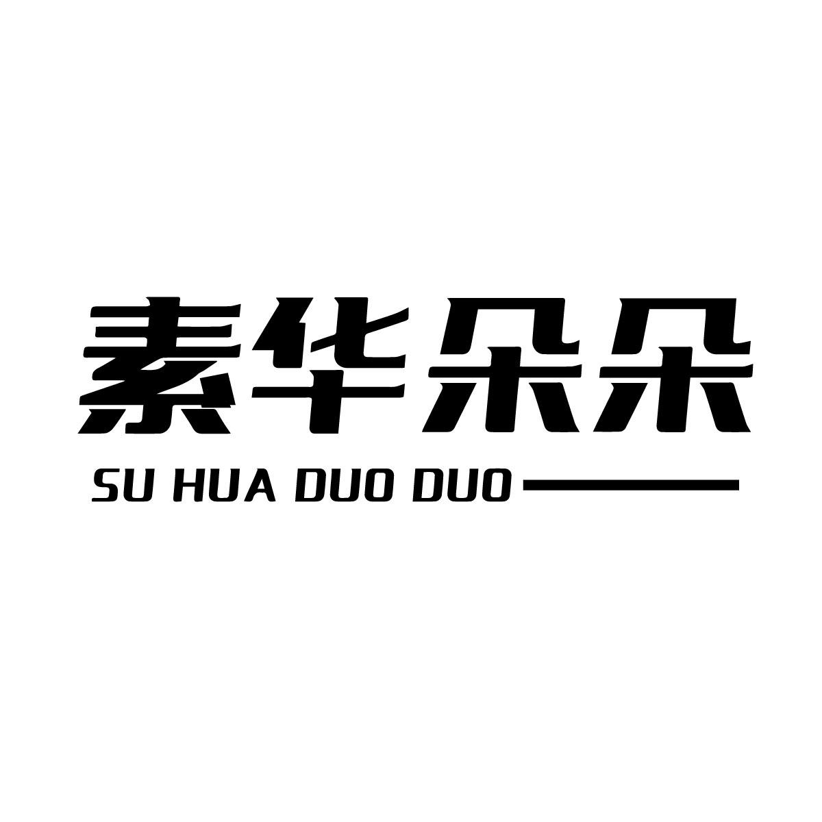 素华朵朵商标转让