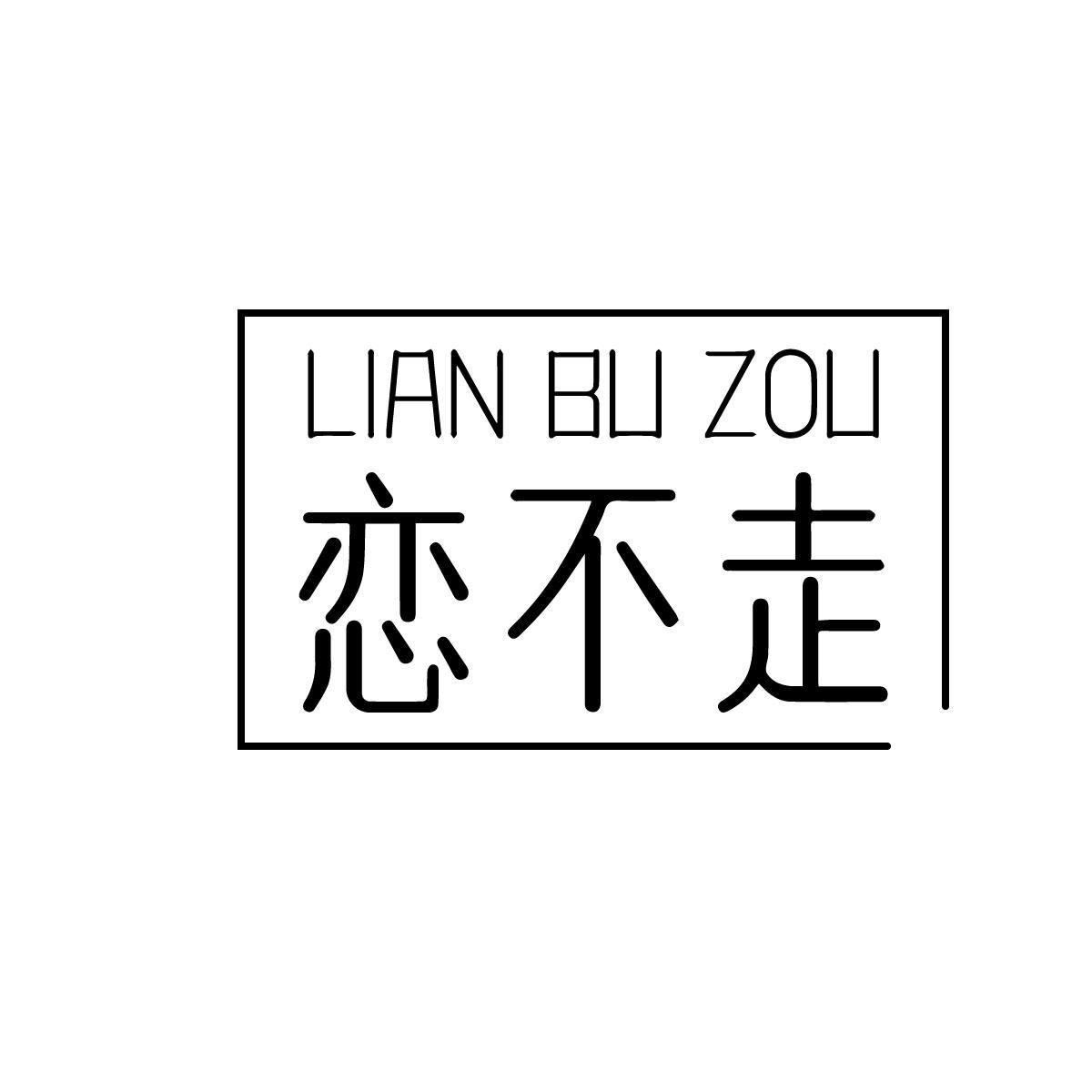 恋不走商标转让