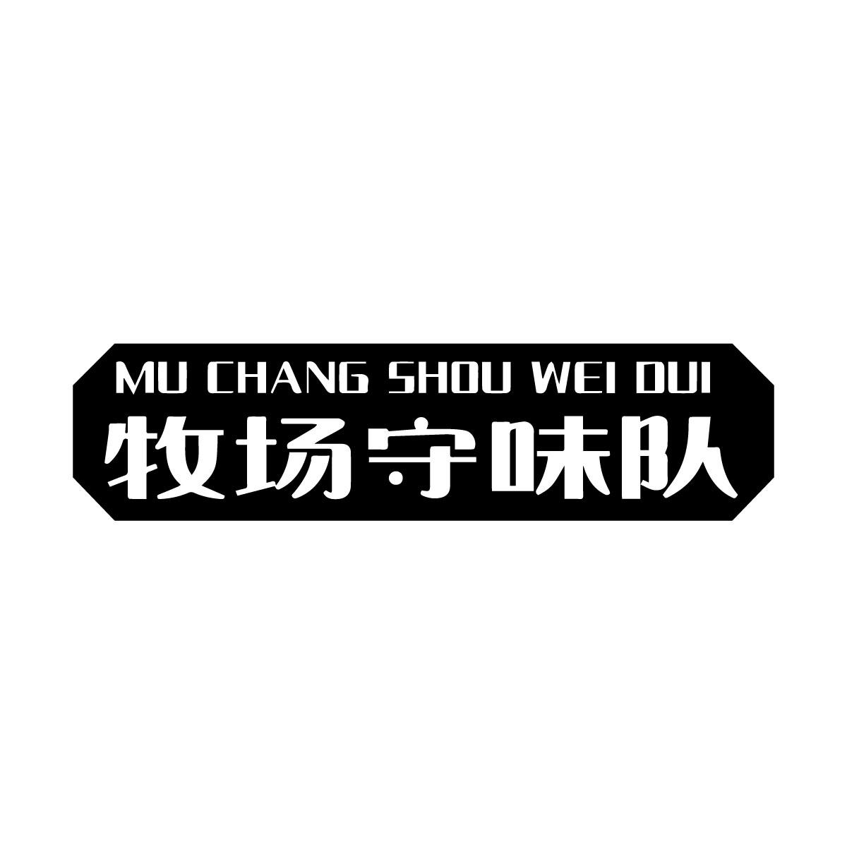 牧场守味队商标转让