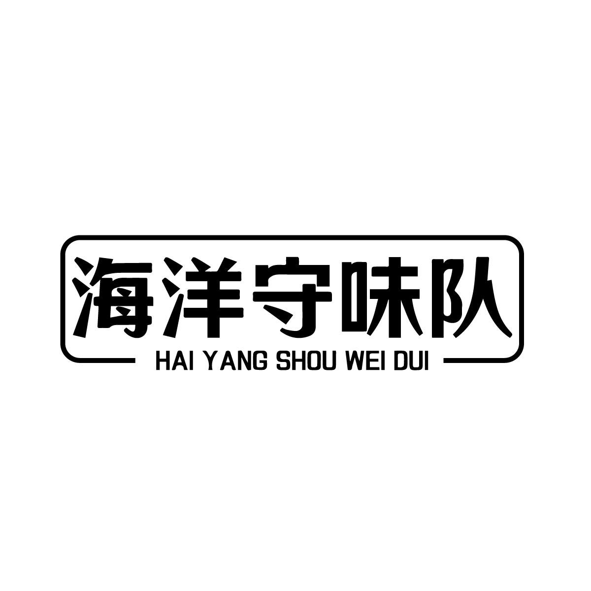 海洋守味队商标转让
