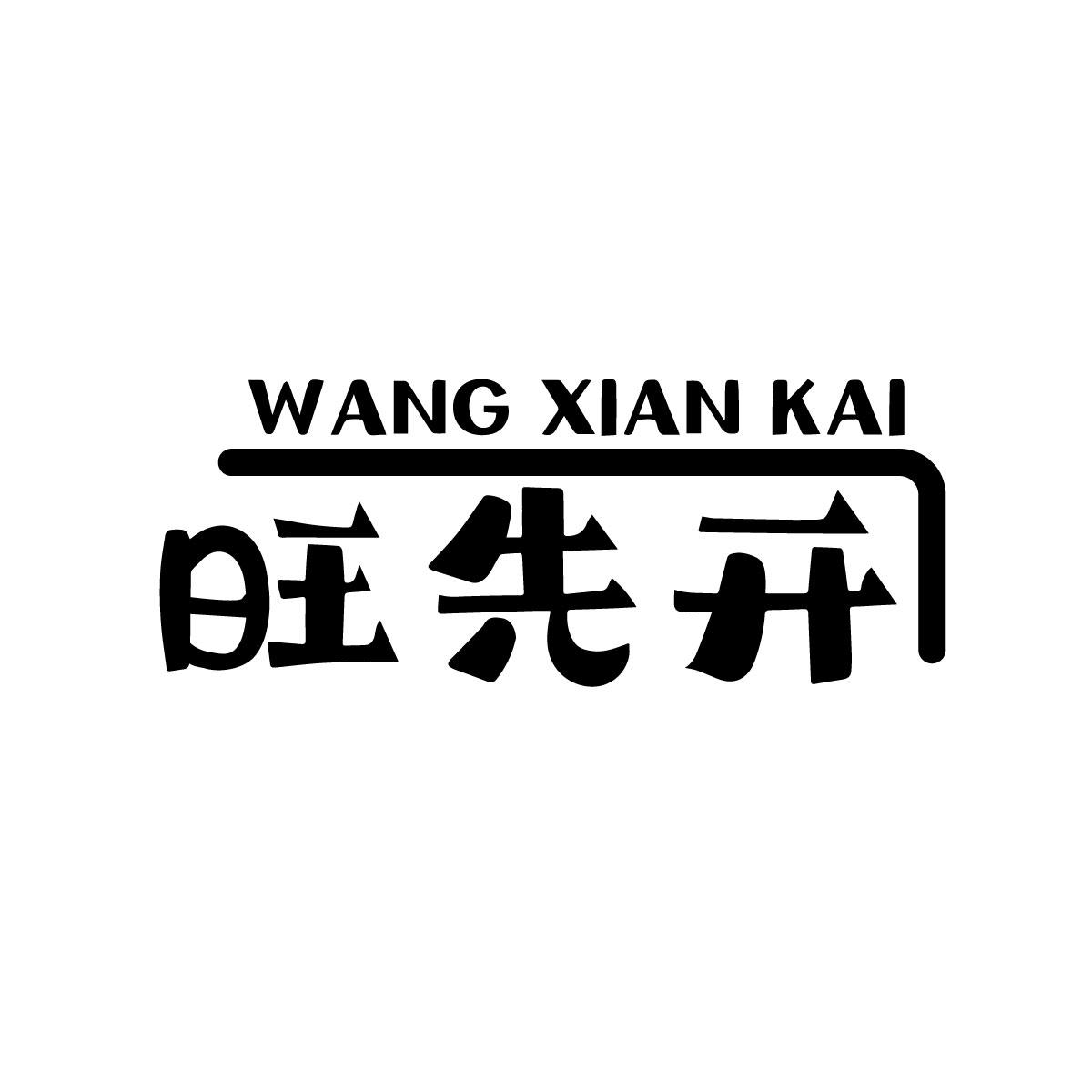 旺先开商标转让