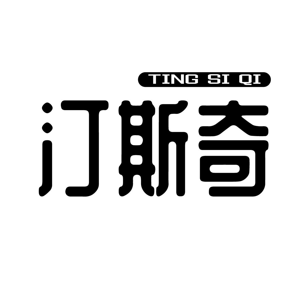 汀斯奇商标转让