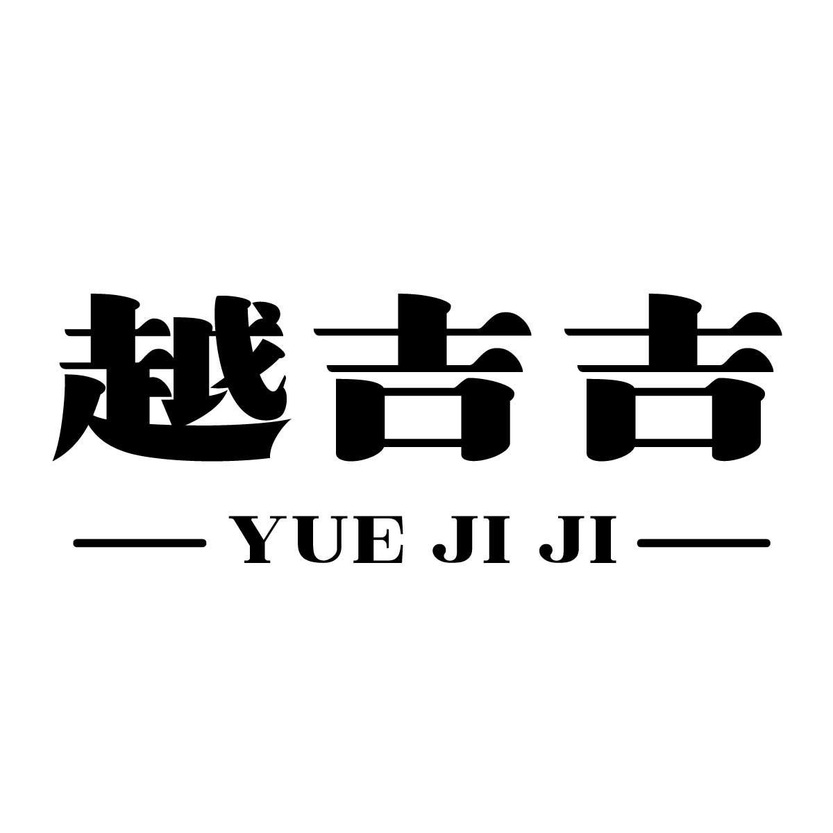 越吉吉商标转让