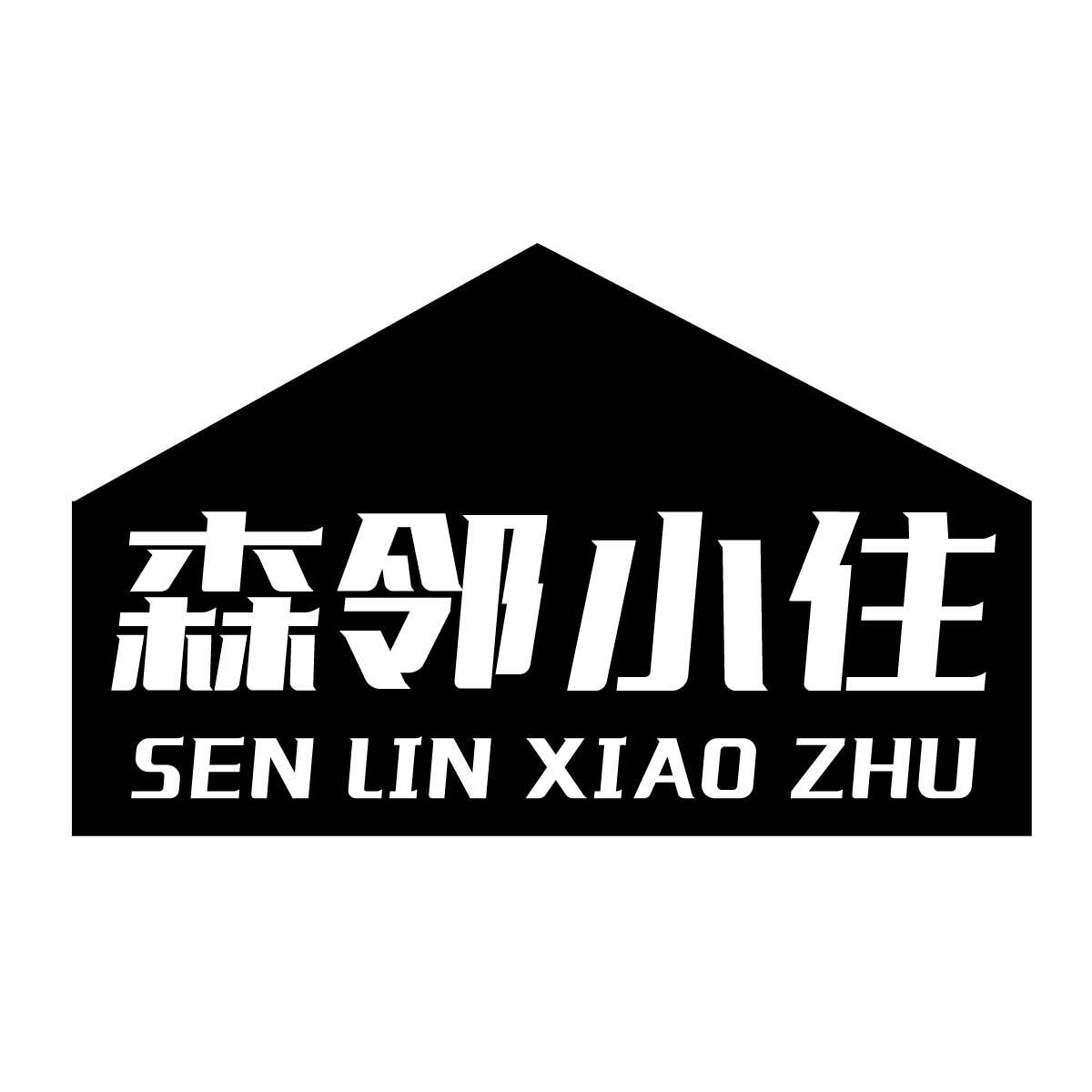 森邻小住商标转让