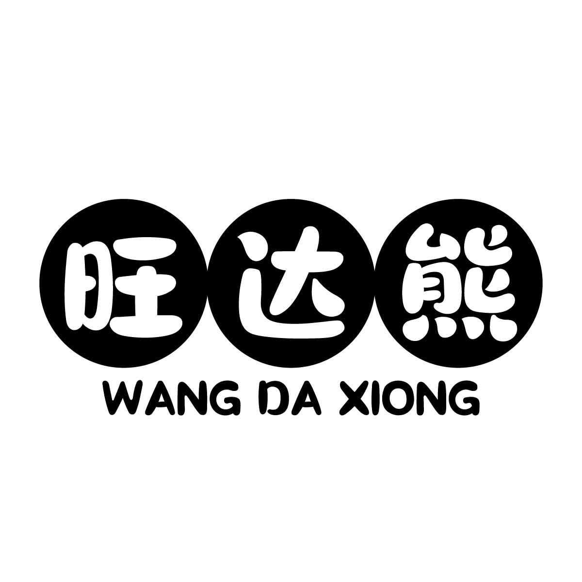 旺达熊商标转让