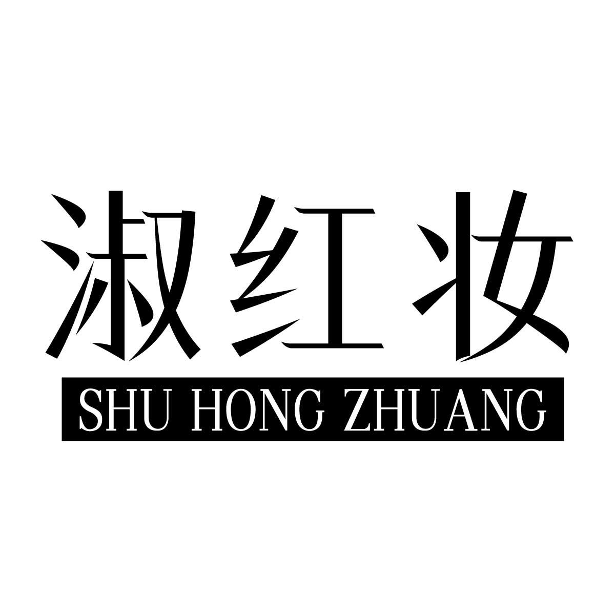 淑红妆商标转让