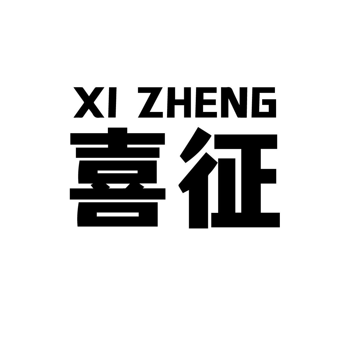 喜征商标转让