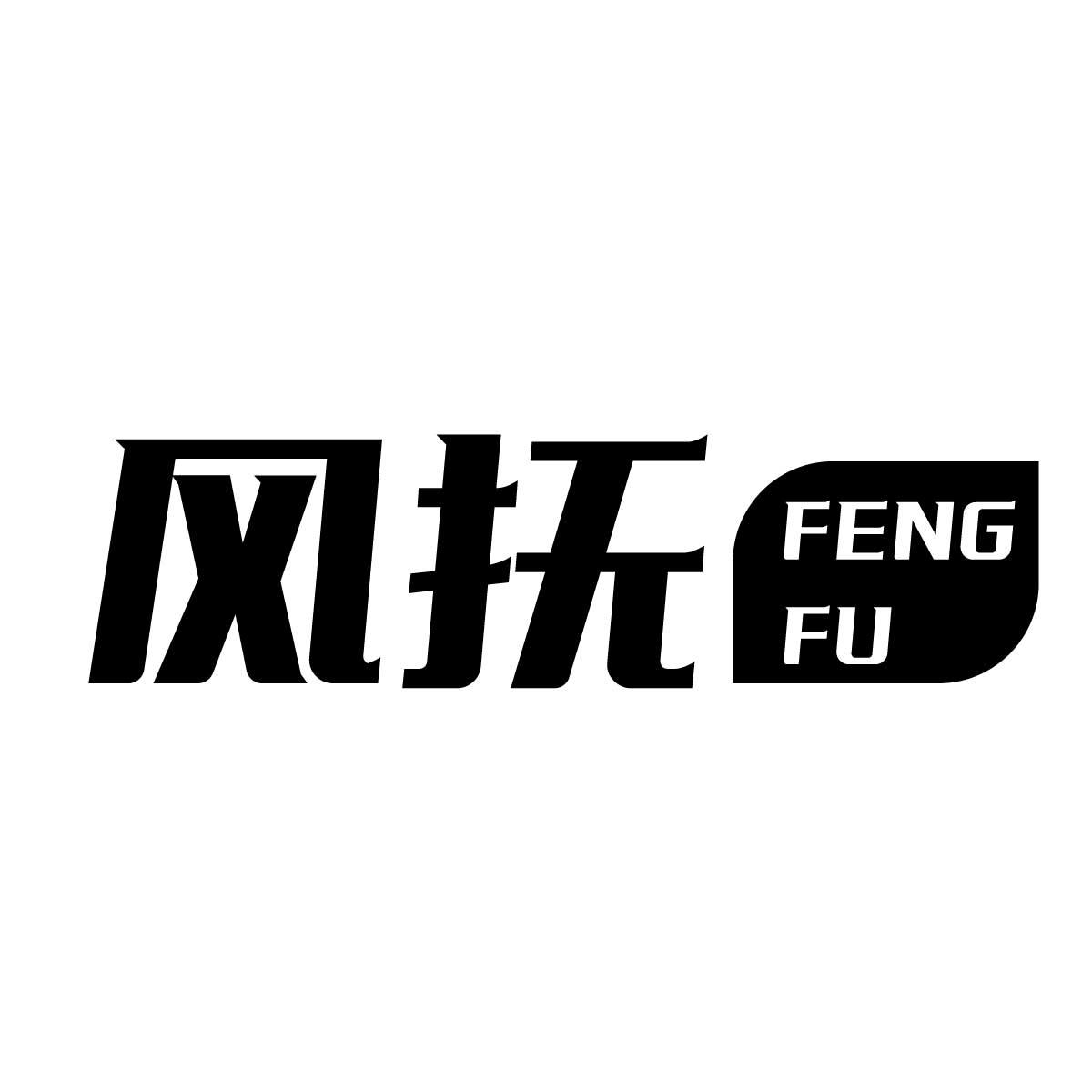风抚商标转让