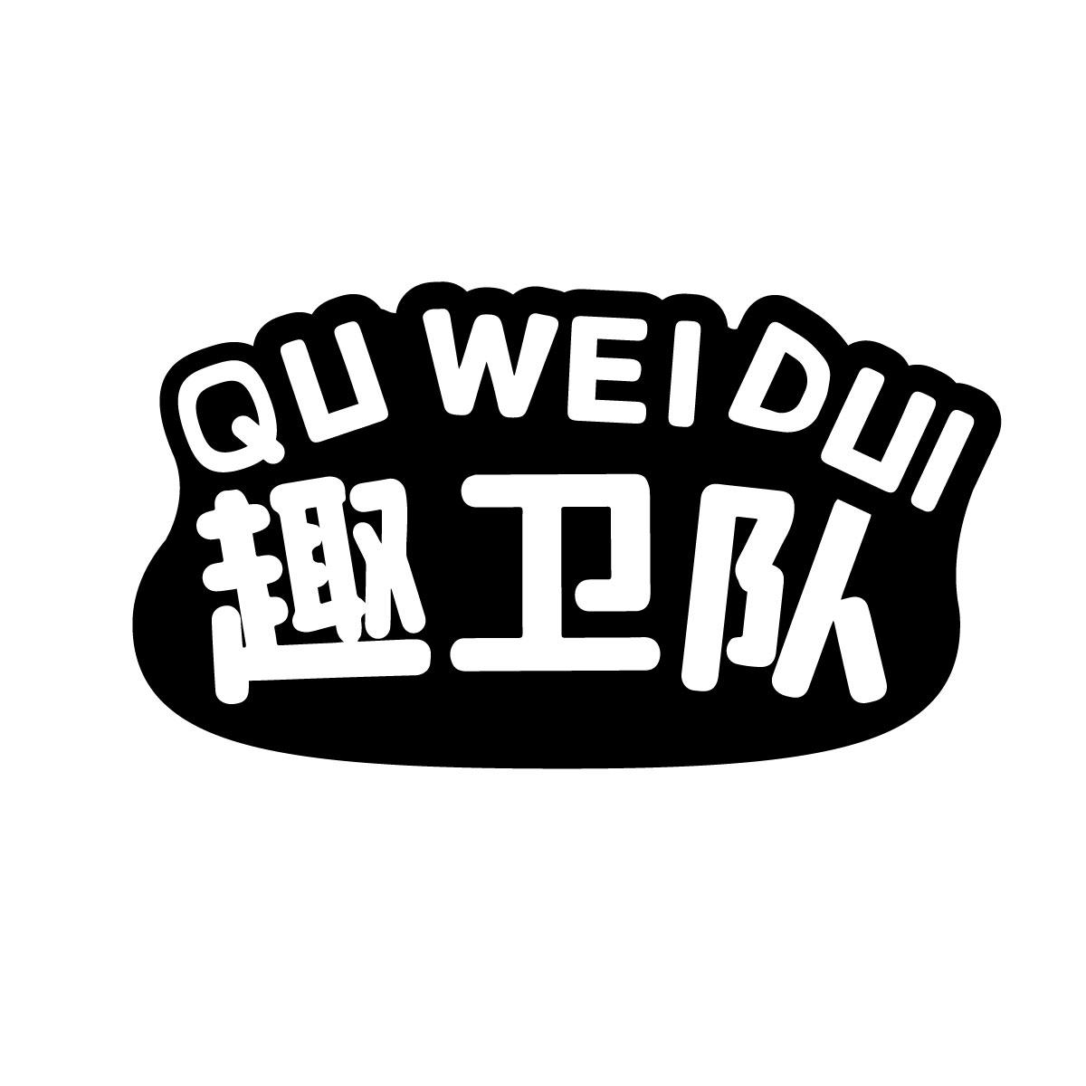 趣卫队商标转让